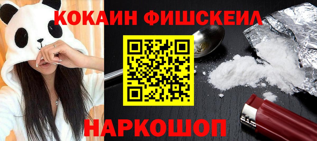 Кокаин FishScale  Вход с VPN  КОКАИН Колумбийский  Домодедово 