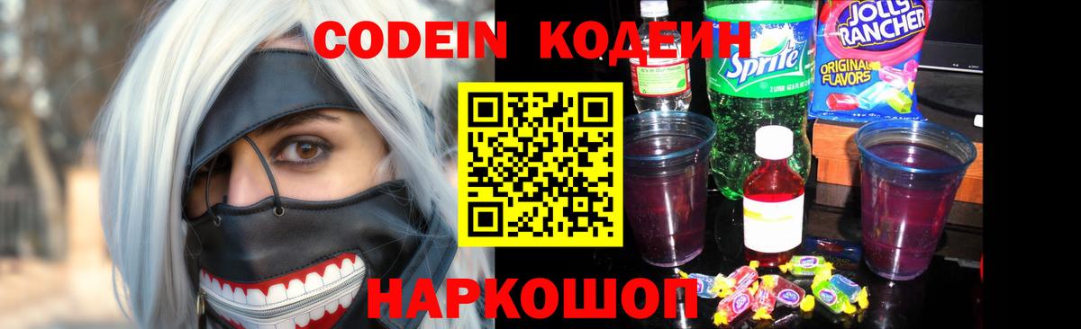 Кодеин напиток Lean (лин) Домодедово